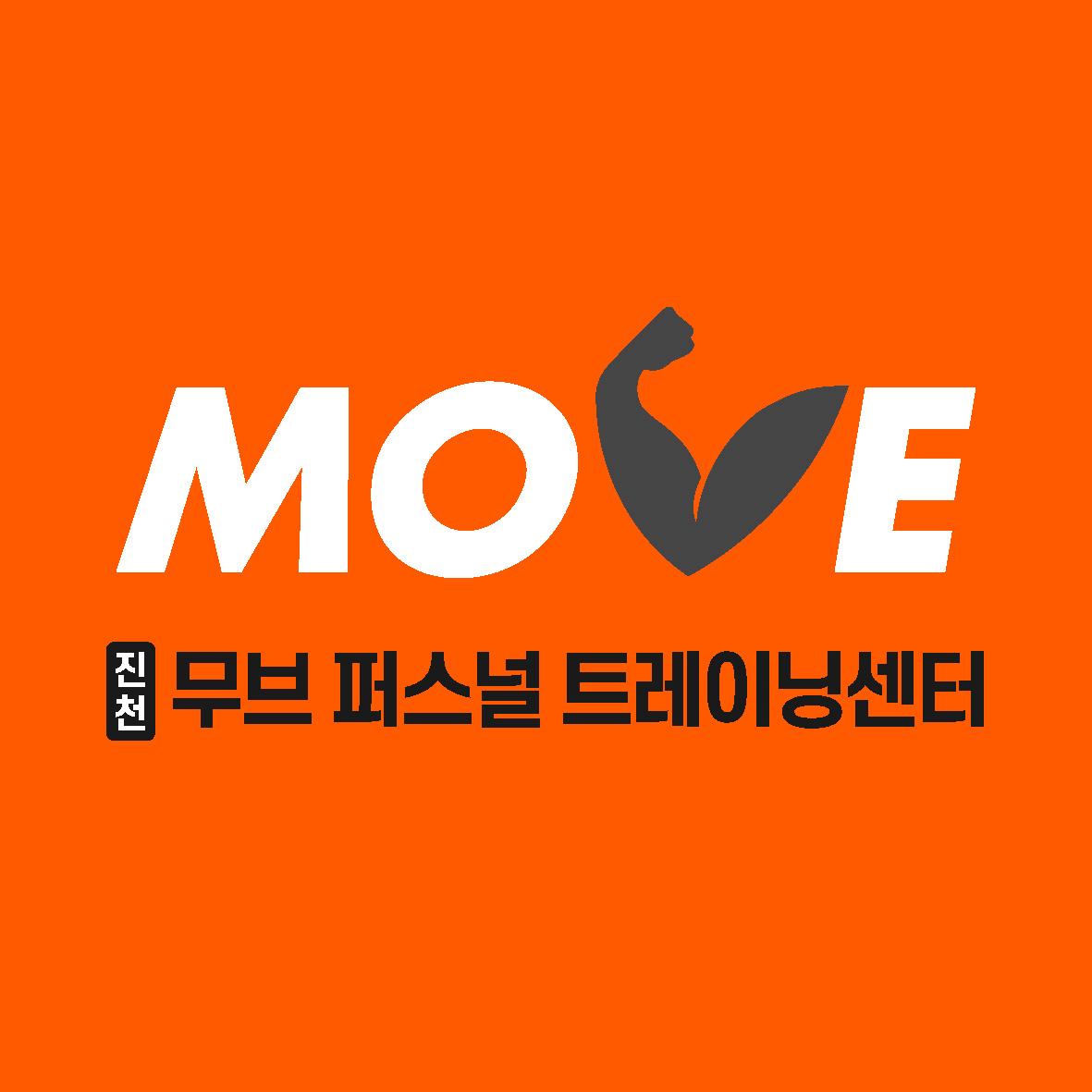 무브퍼스널트레이닝센터