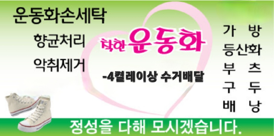 착한운동화세탁