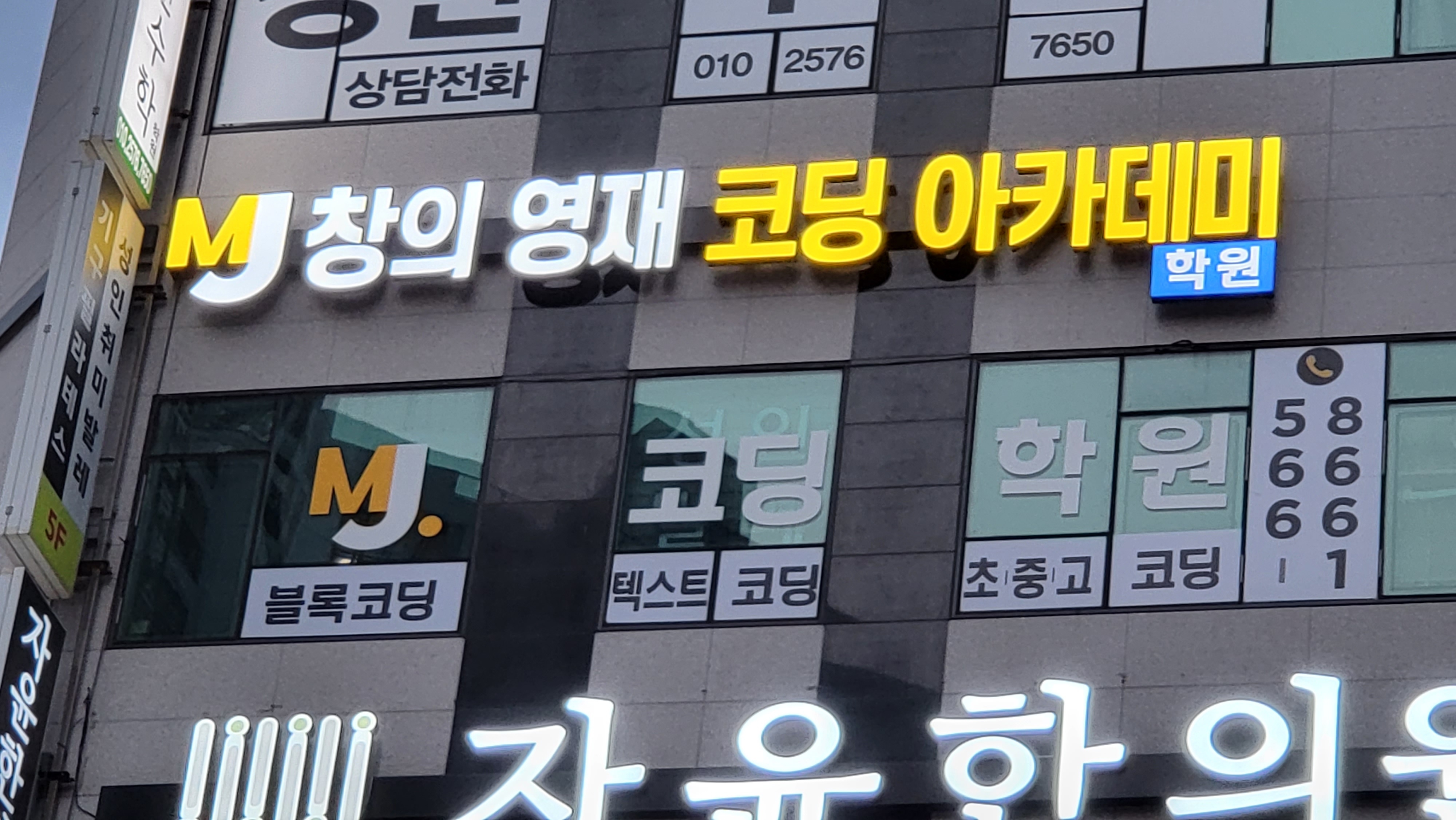 MJ창의영재코딩아카데미 천안불당점