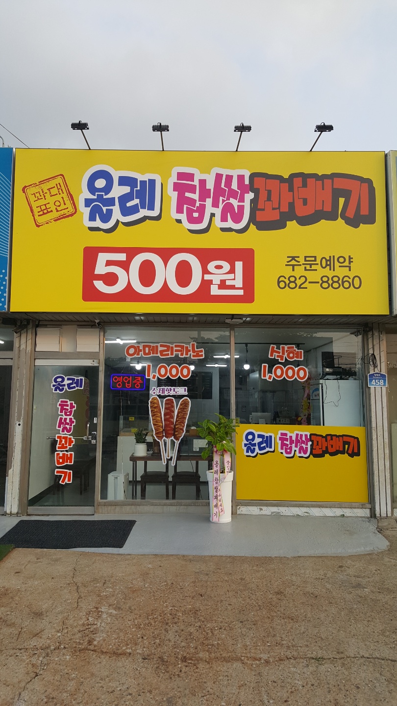 올레찹쌀꽈배기 평택어연점