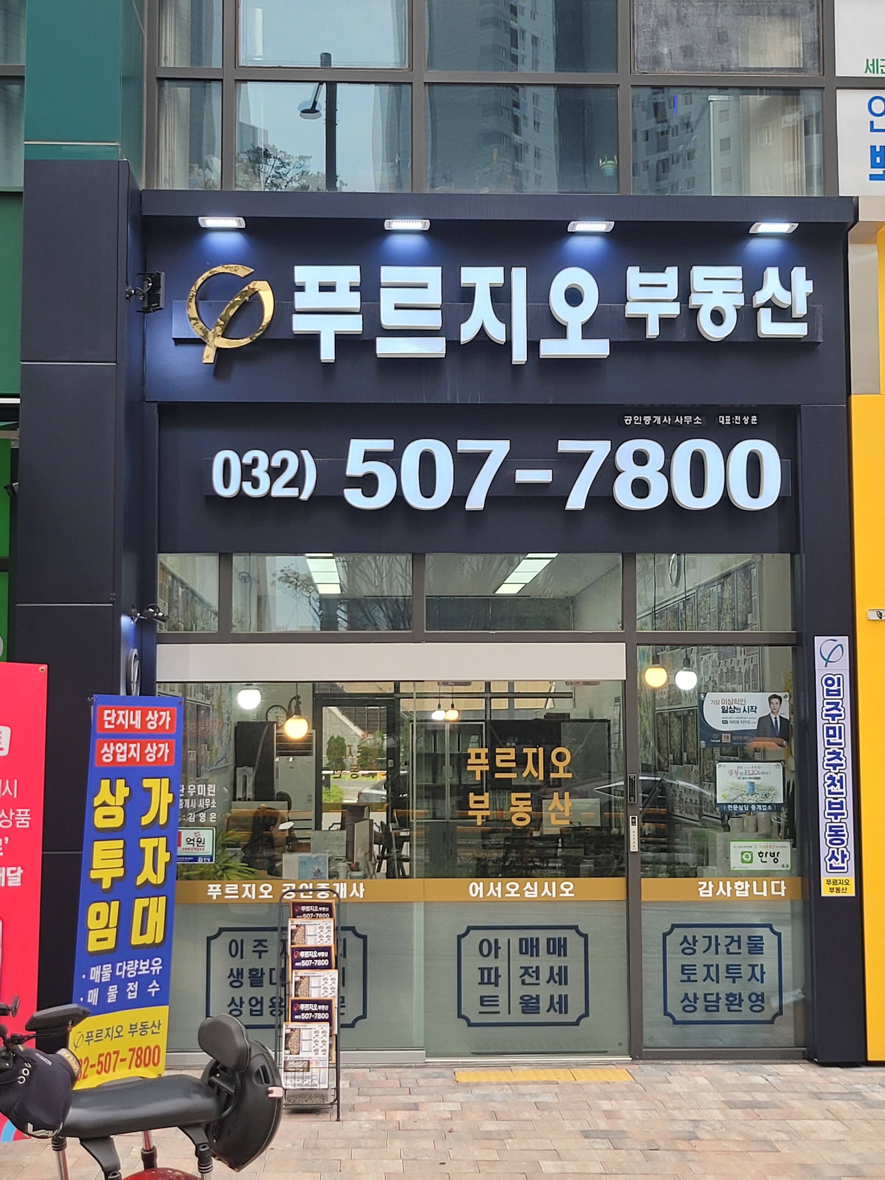 푸르지오공인중개사사무소