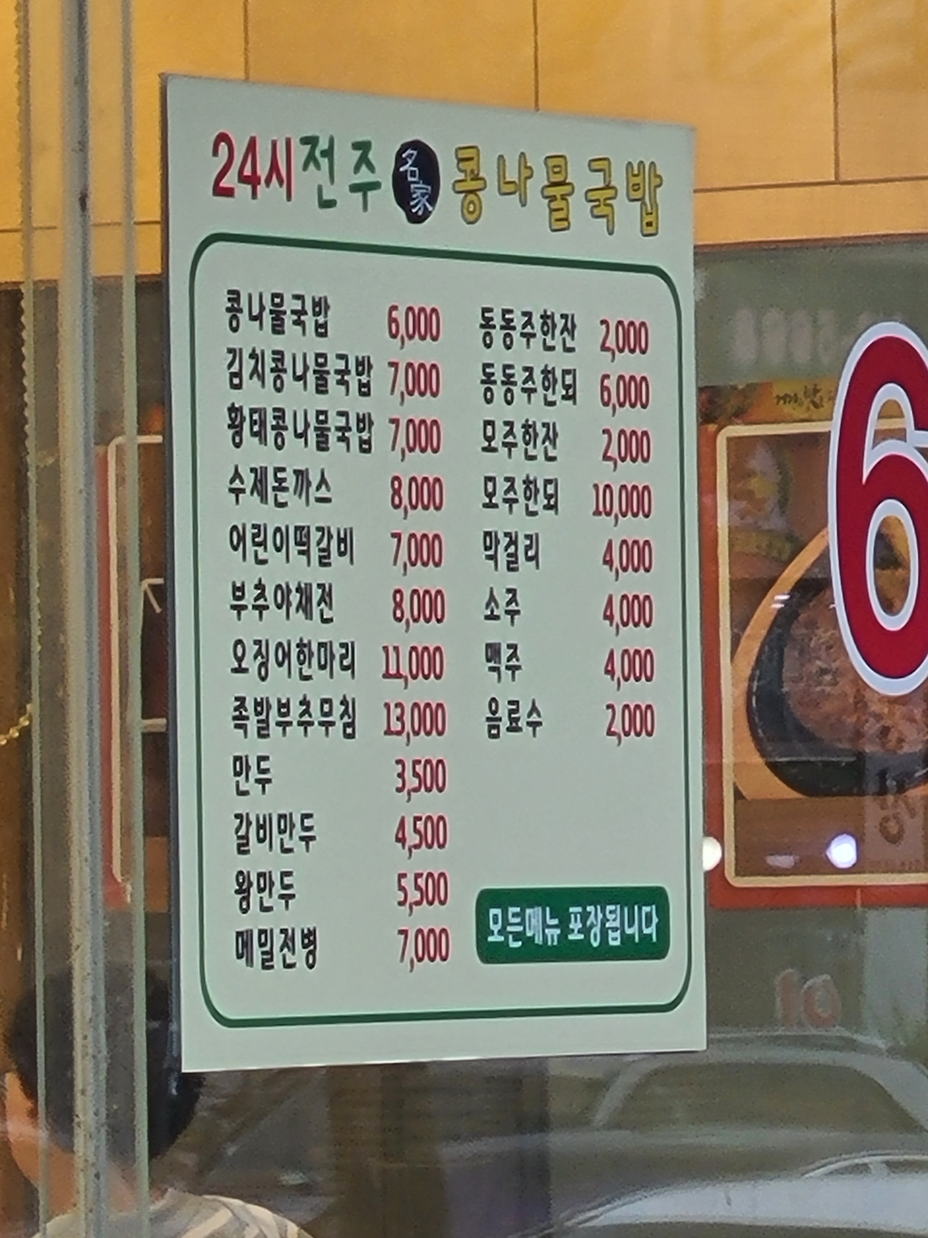 24시전주명가콩나물국밥 수원직영점