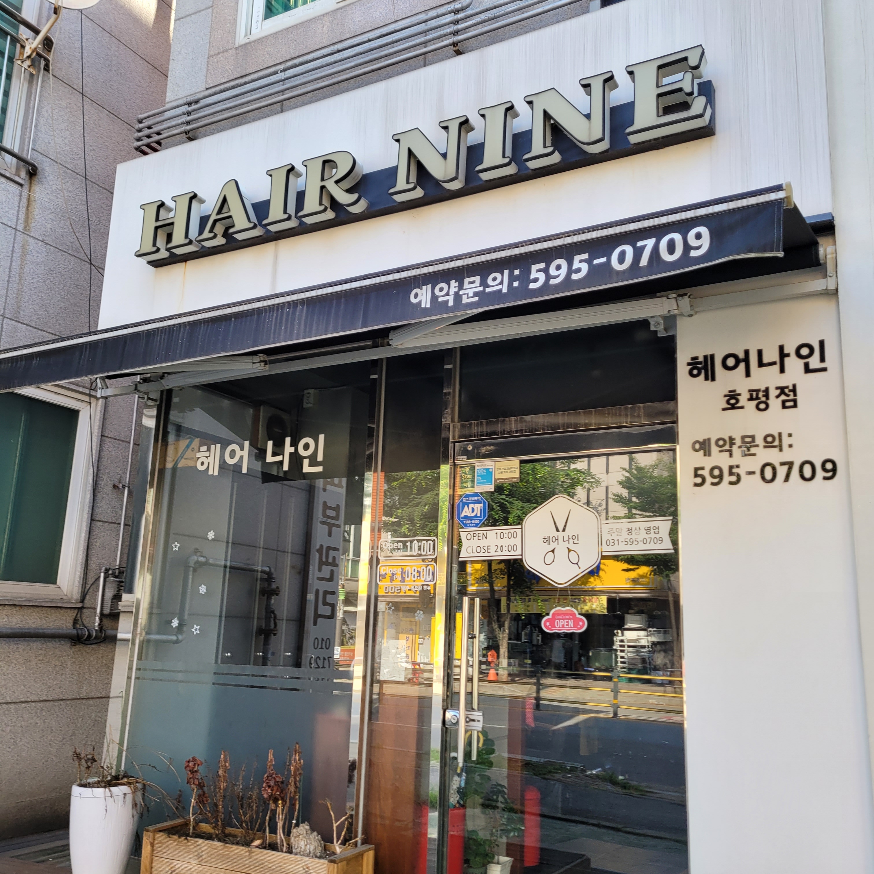 헤어나인