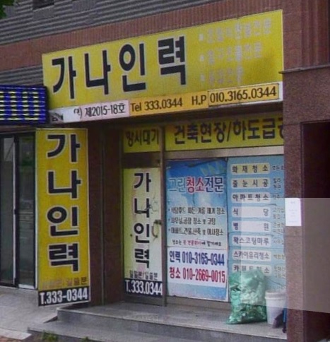 가나인력,그린청소전문