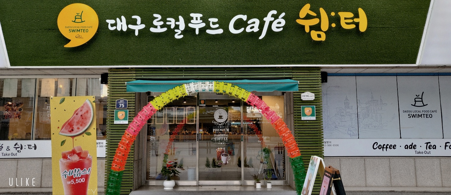 대구로컬푸드카페쉼터