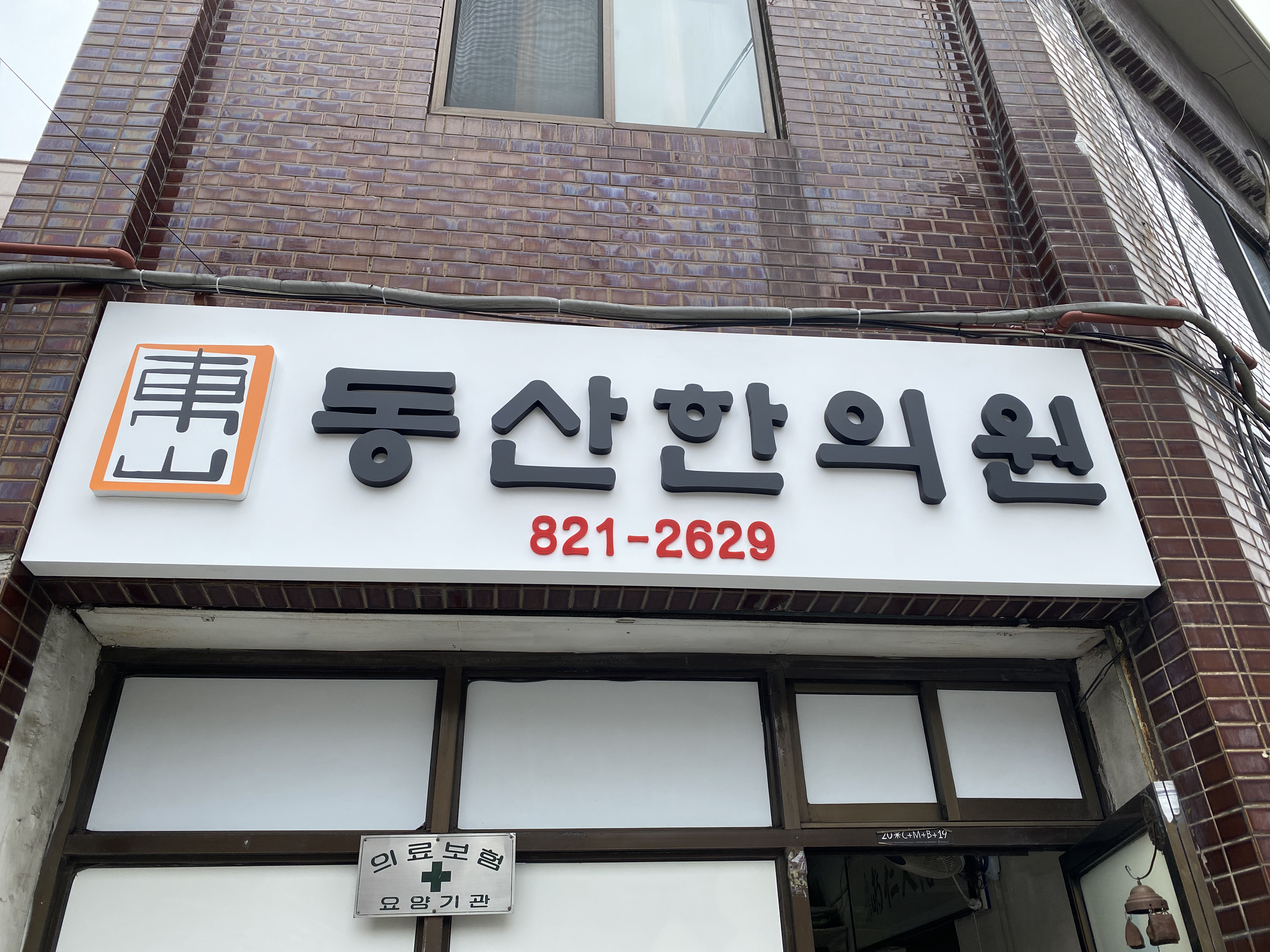 동산한의원