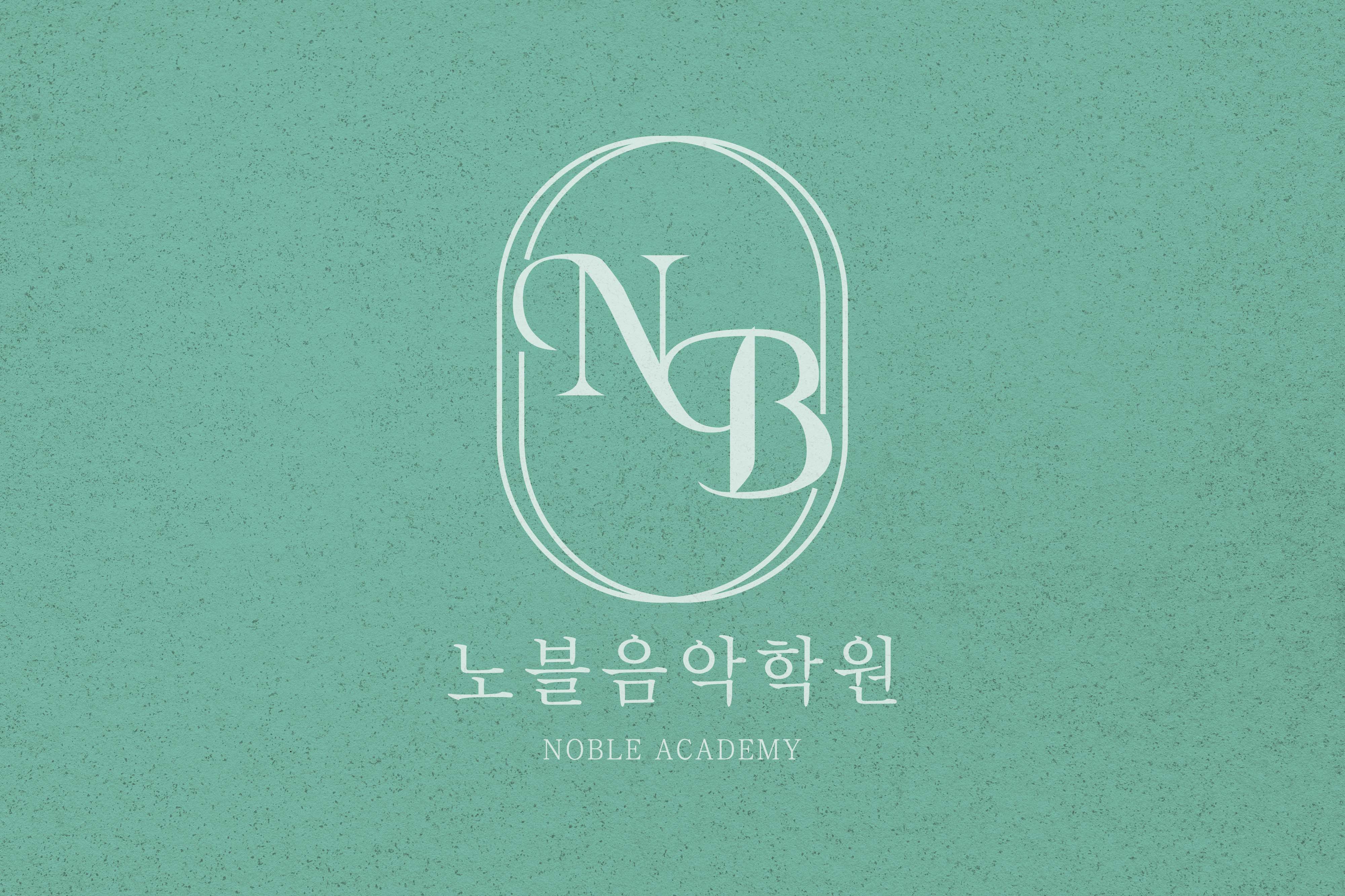 노블음악학원