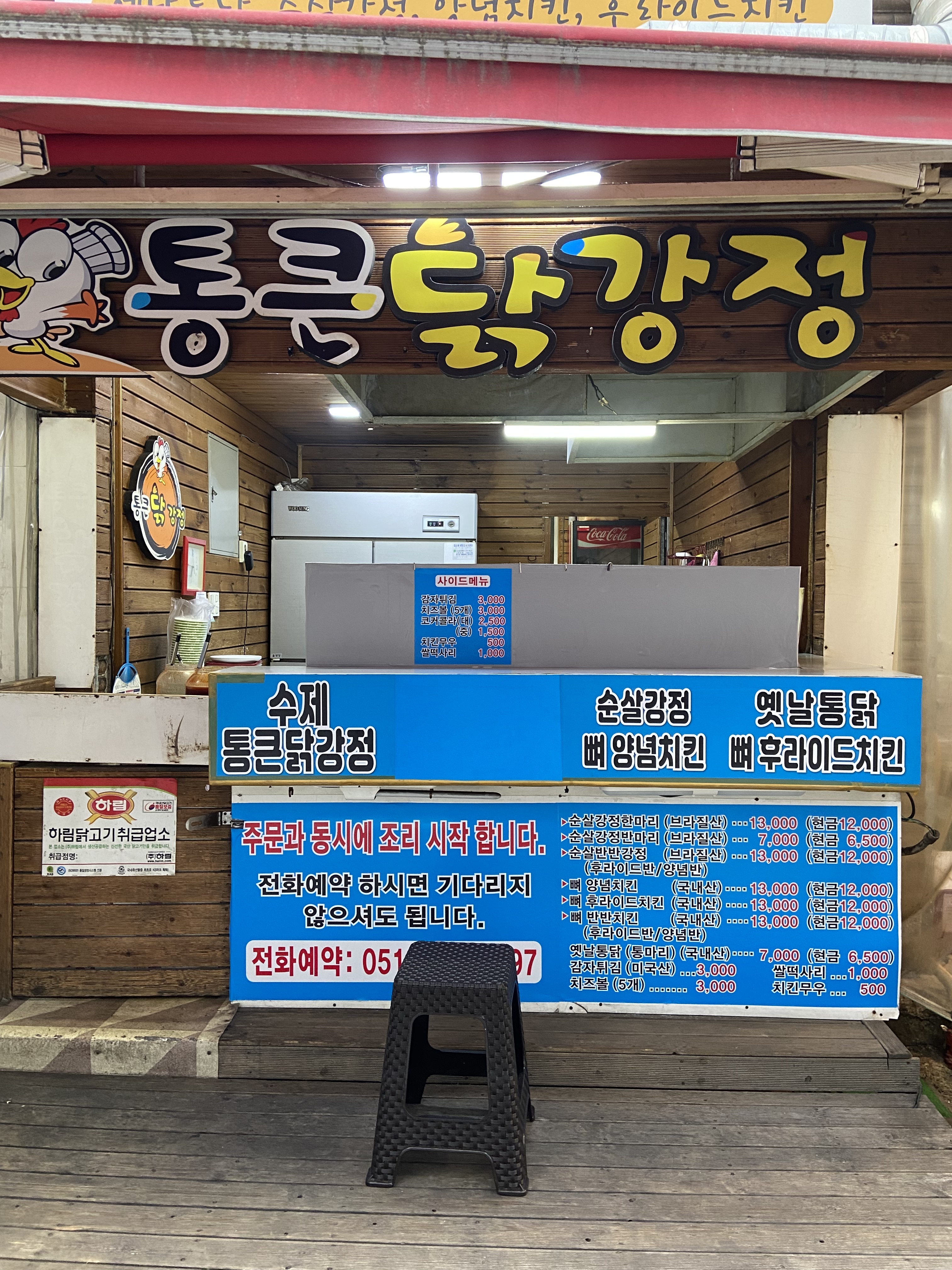통큰닭강정 재송점