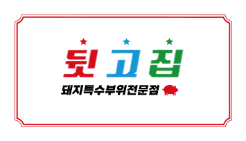 뒷고집 내부 또는 관련 모습