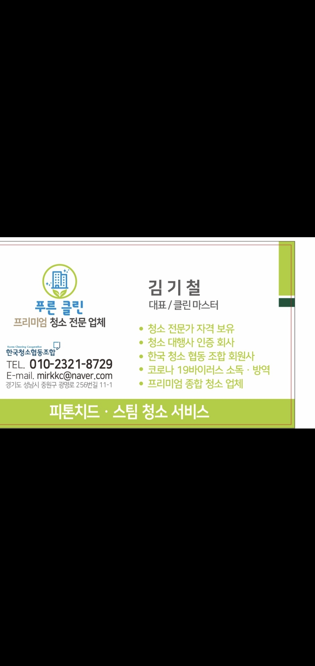 푸른클린