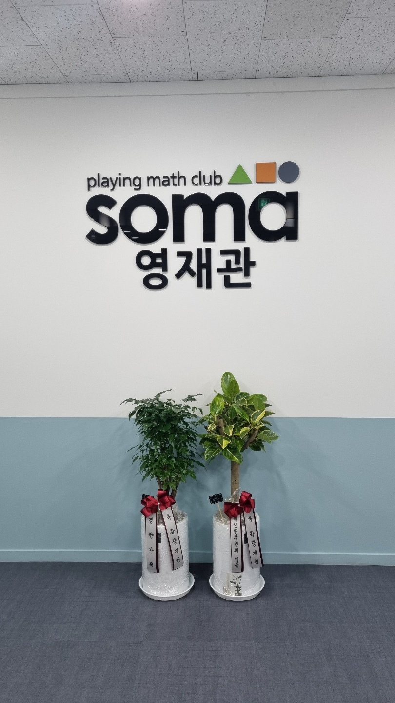마곡소마수학영재학원 대표 이미지