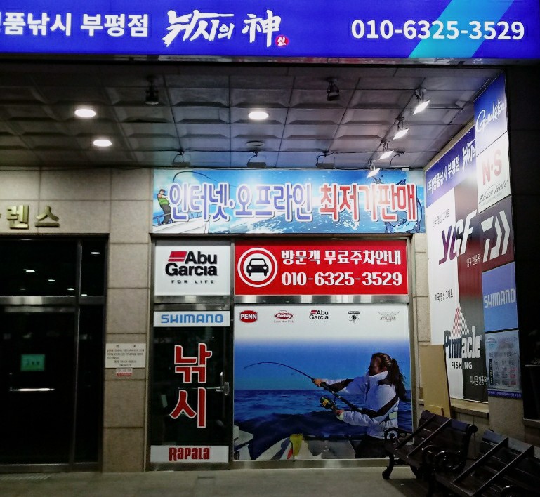 정품낚시 부평점
