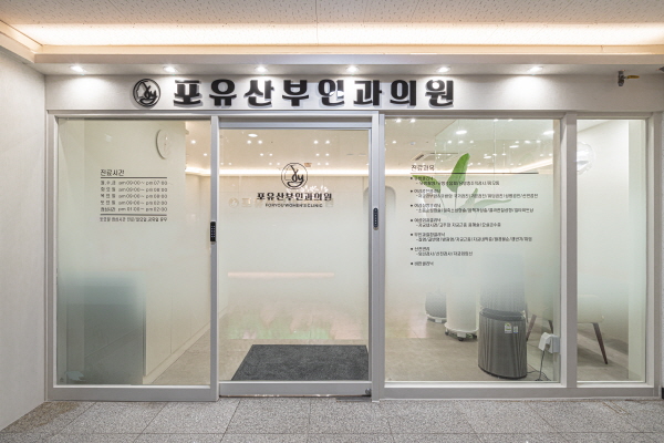 포유산부인과의원