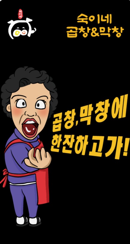 숙이네곱창&막창