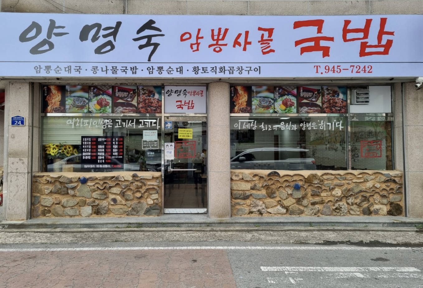 양명숙암뽕사골국밥