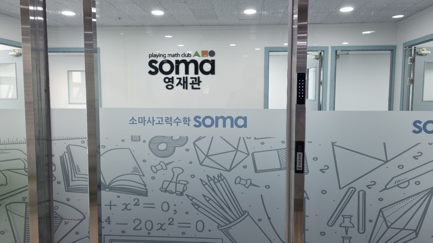 마곡소마수학영재학원 대표 이미지
