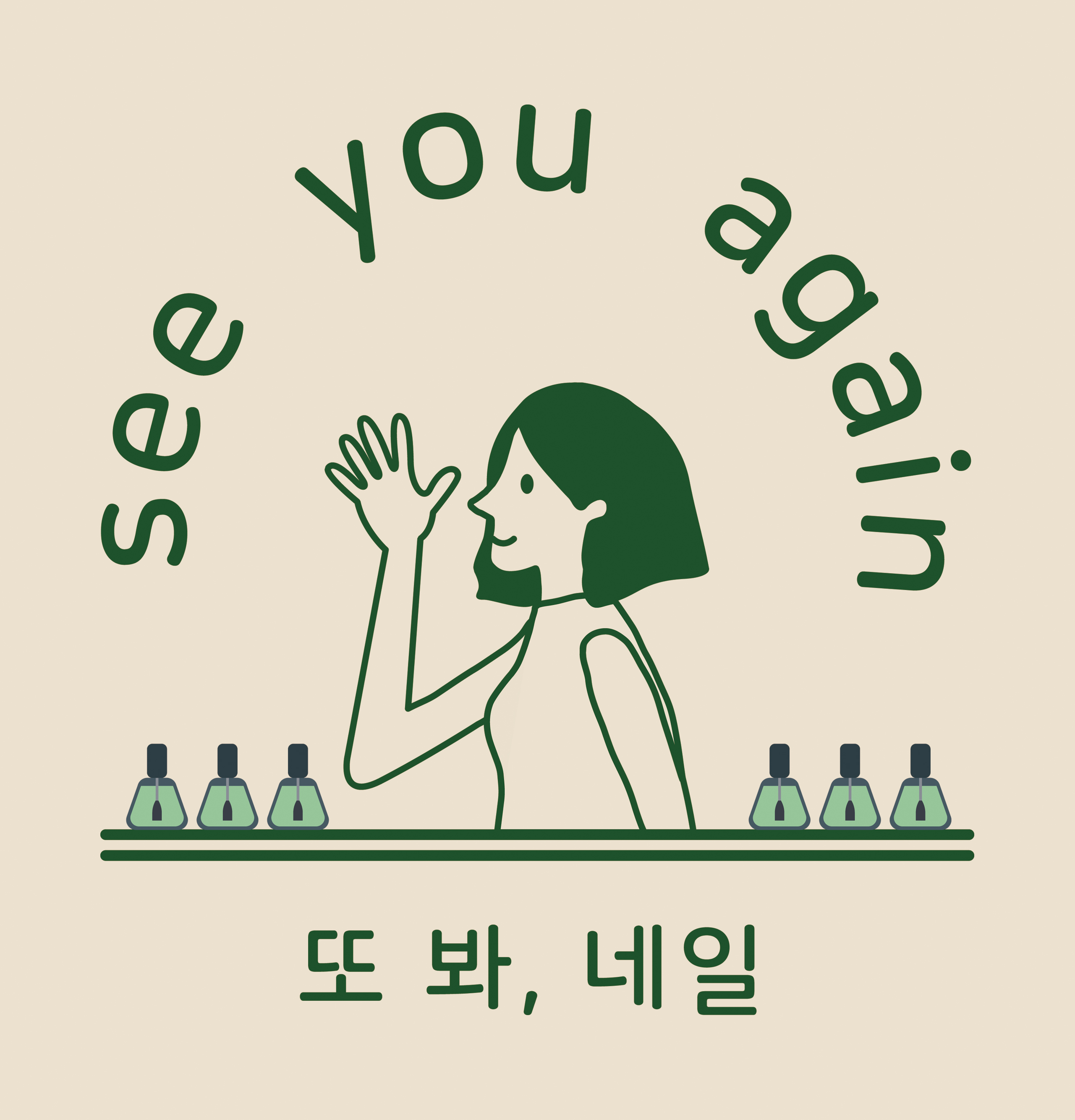 또 봐, 네일