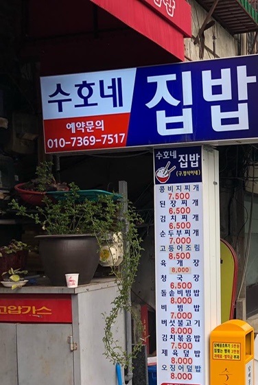 수호네집밥
