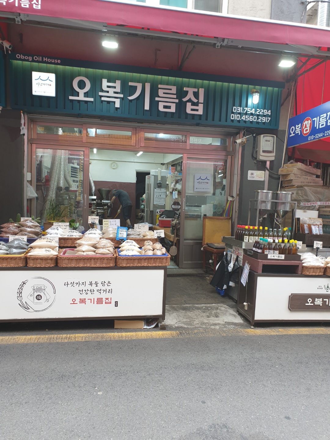 오복기름집