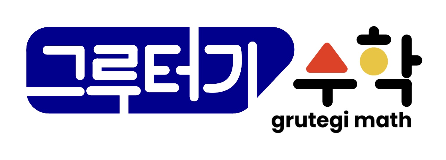 그루터기수학학원