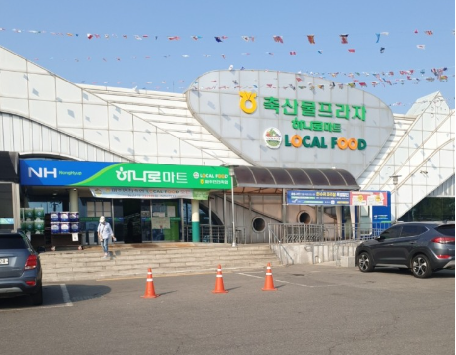 하나로마트 파주연천축협본점