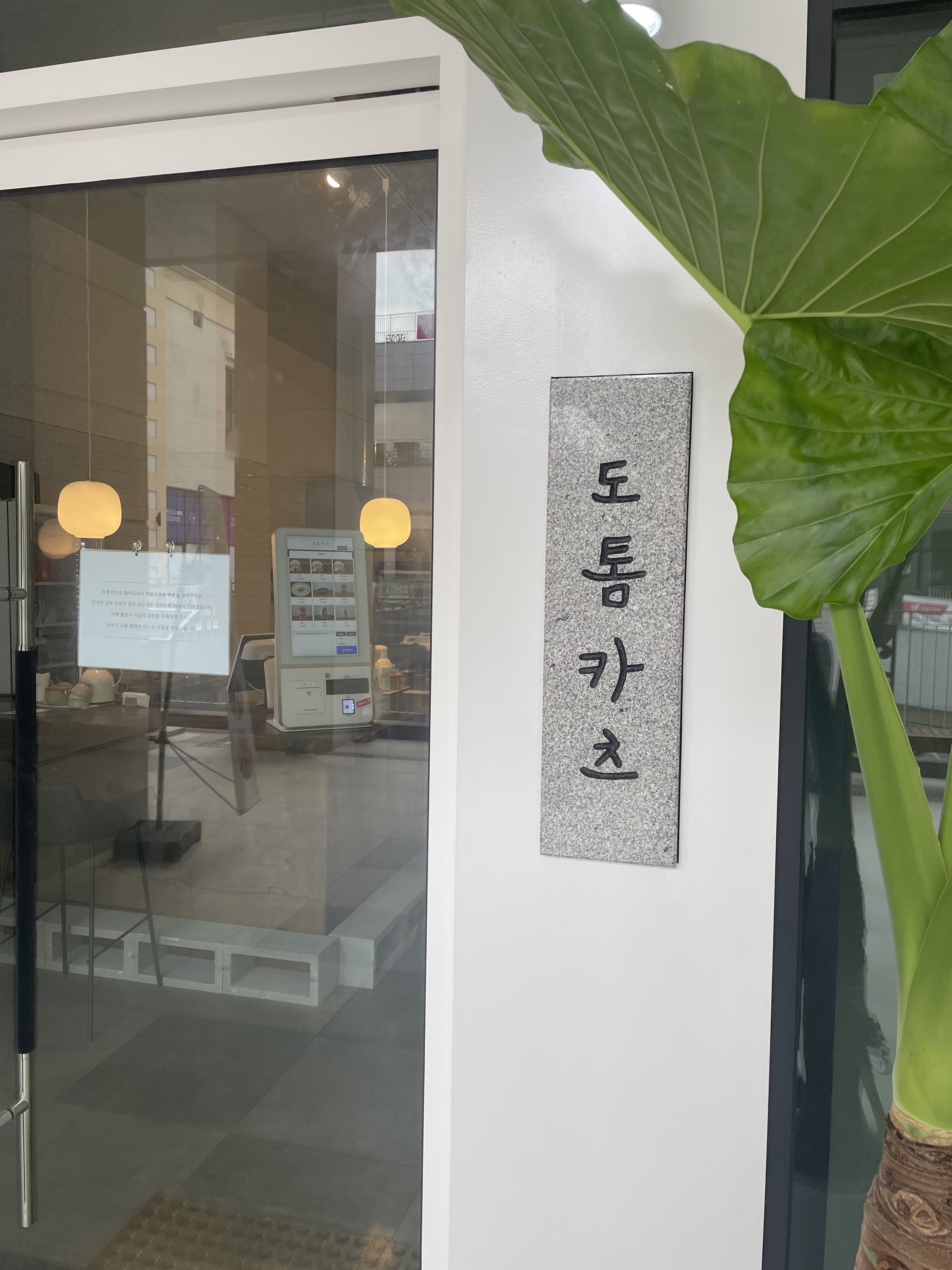 도톰카츠 시흥플랑드르점