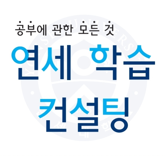 연세학습컨설팅