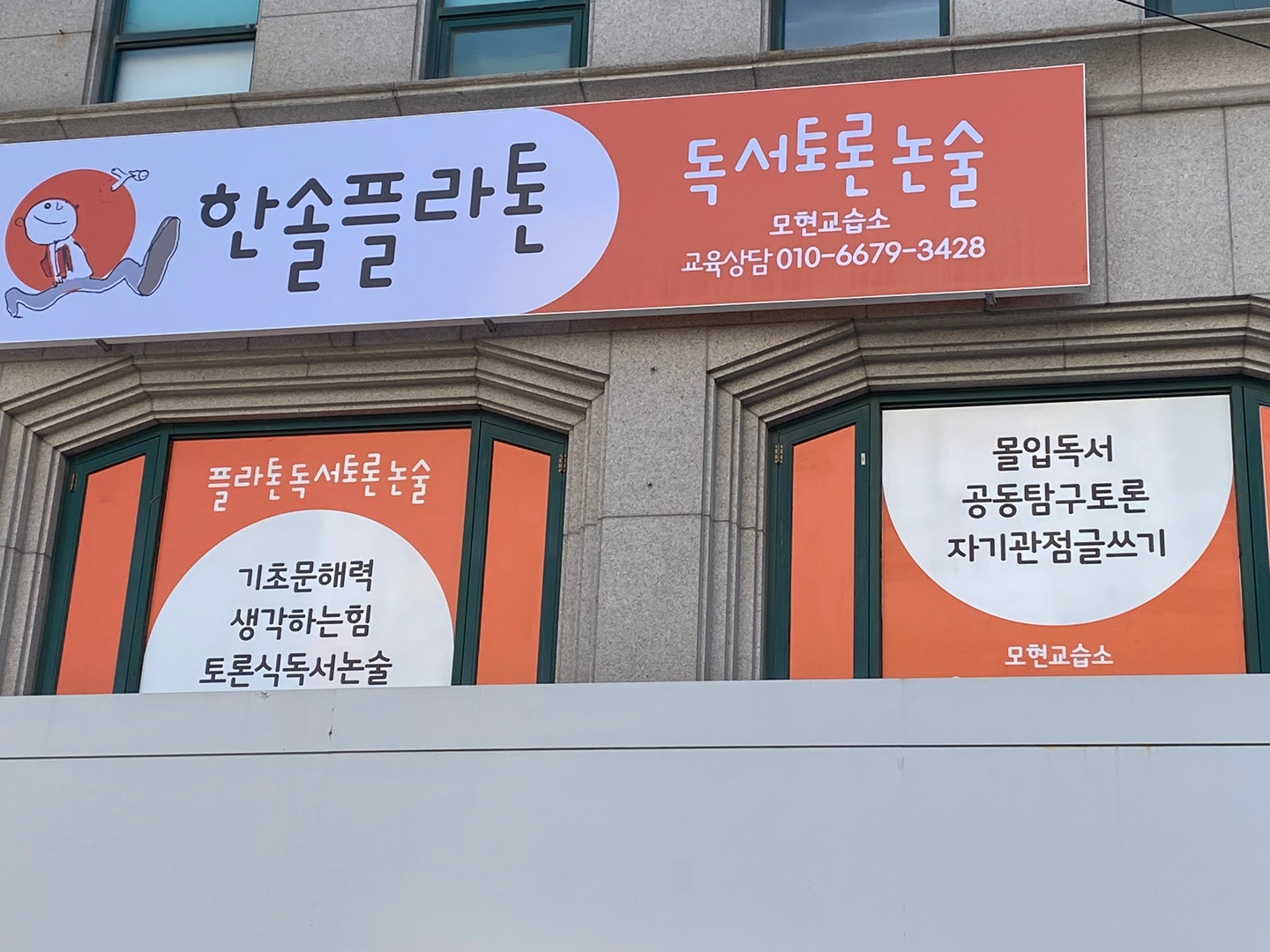 플라톤독서토론논술 모현교습소