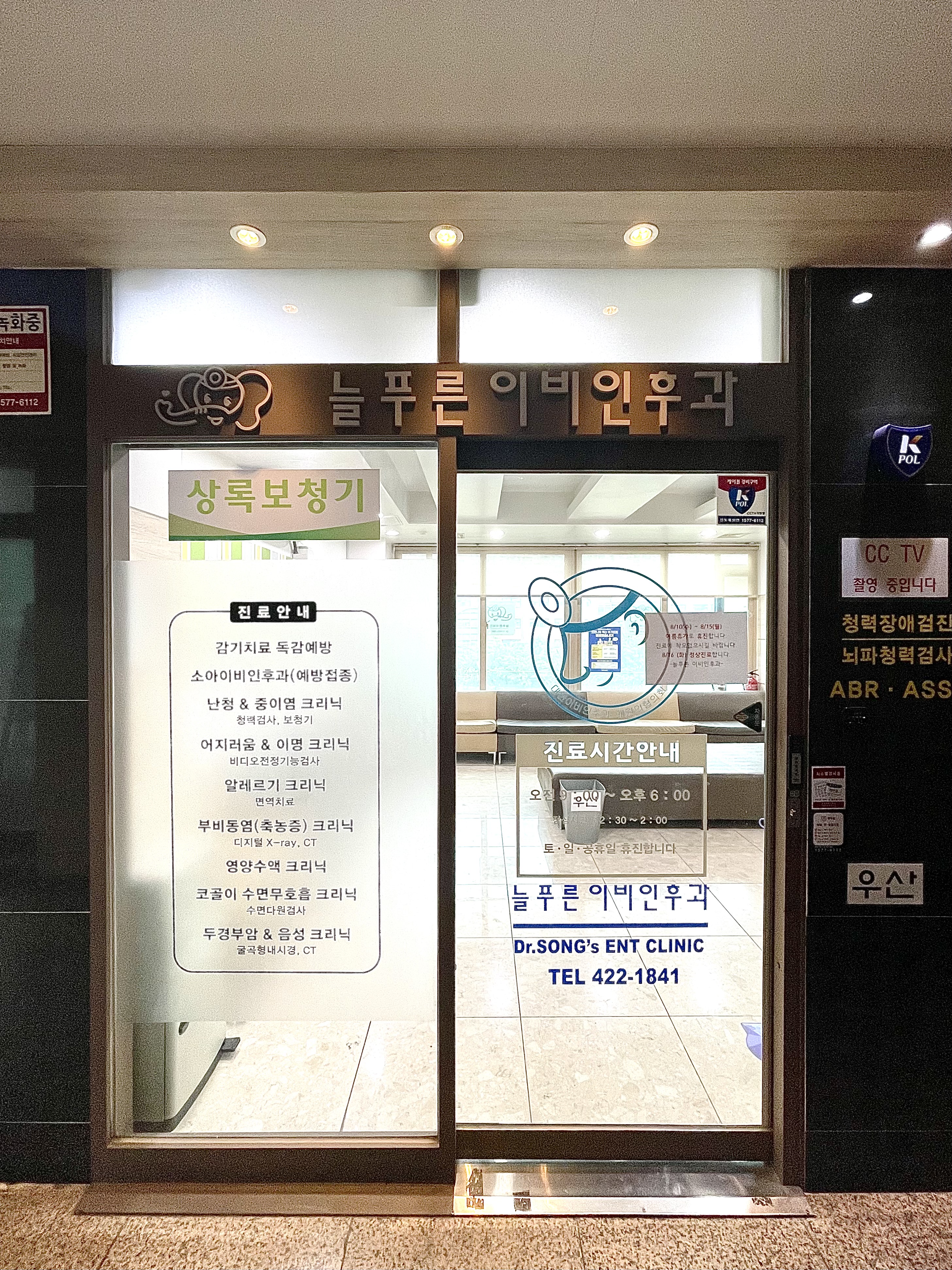 늘푸른이비인후과의원