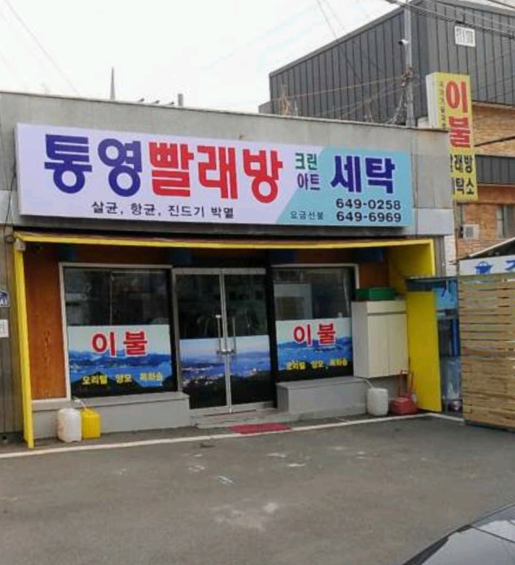 통영물세탁
