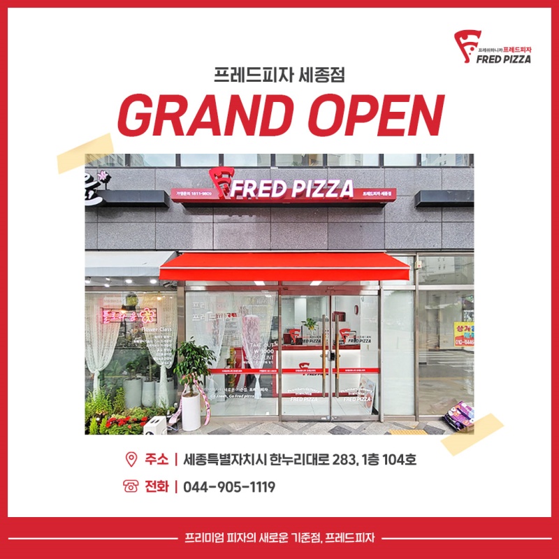프레드피자 세종점
