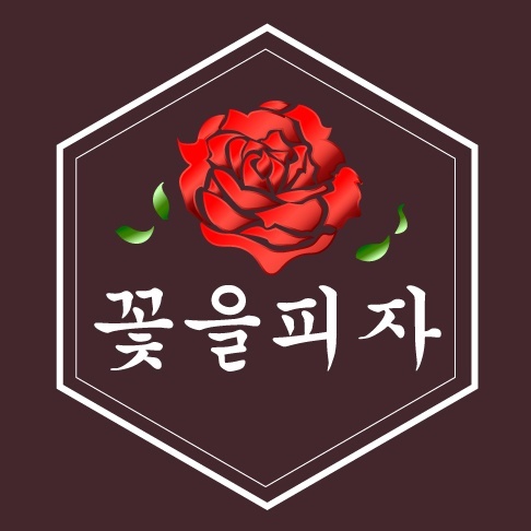꽃을피자