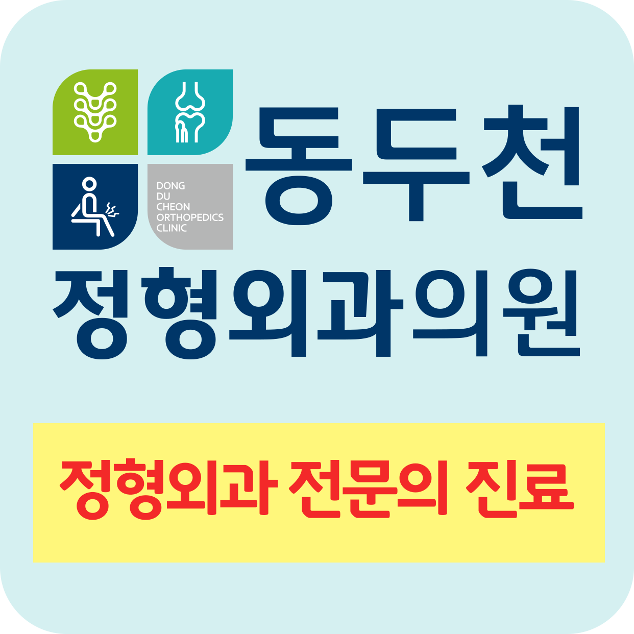 동두천정형외과의원