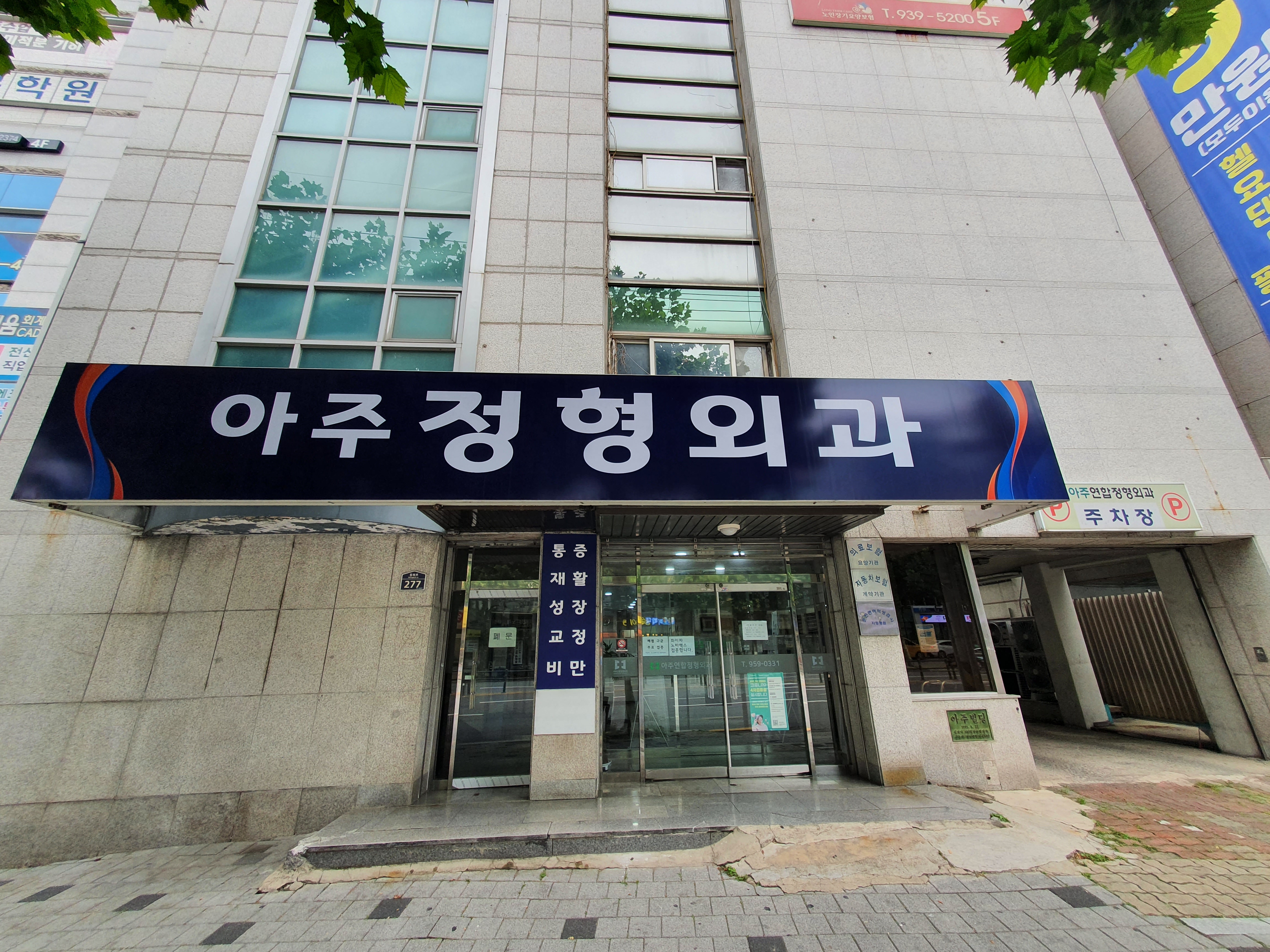 아주연합정형외과의원