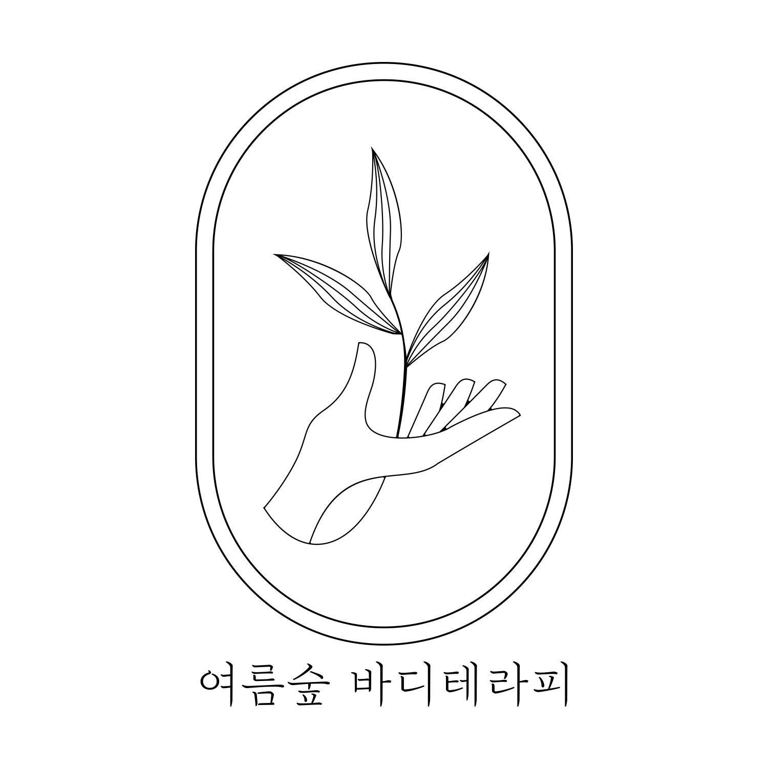 여름숲바디테라피