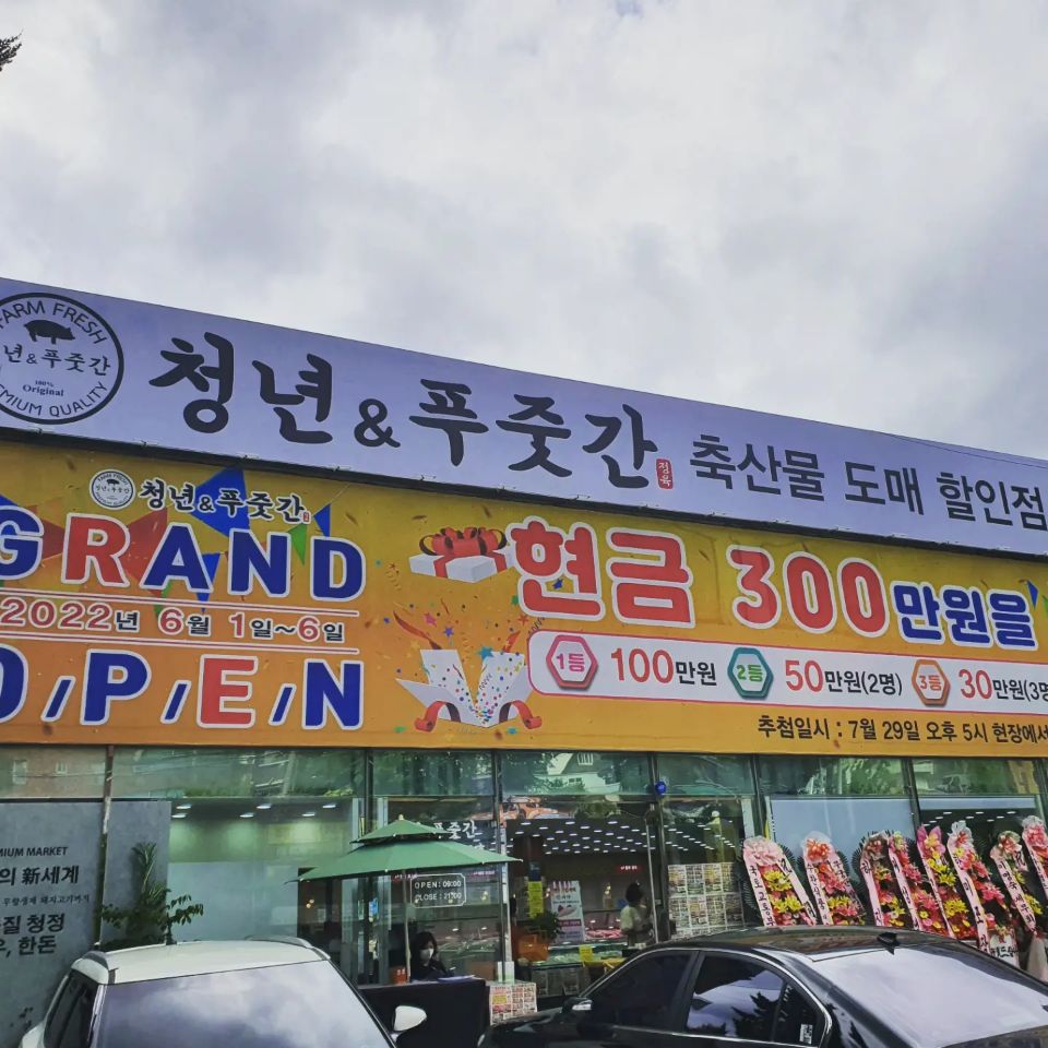 청년푸줏간