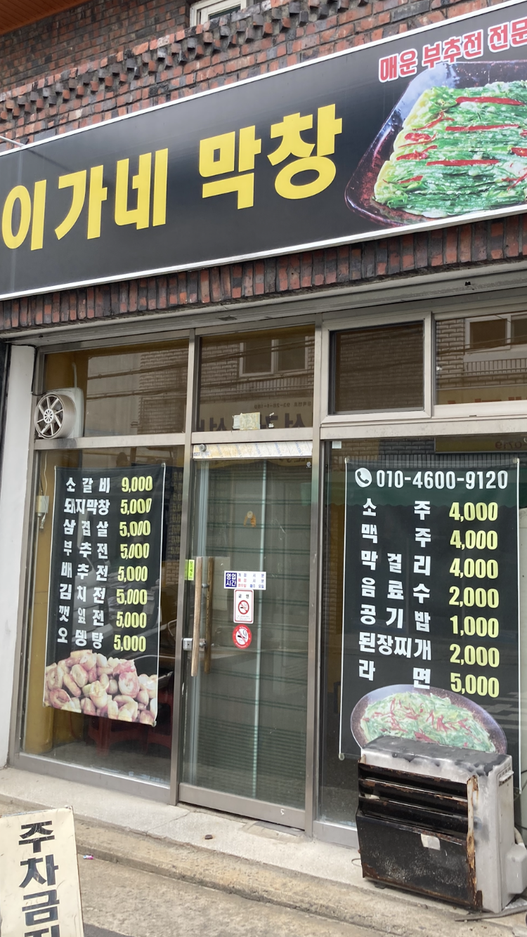 이가네막창