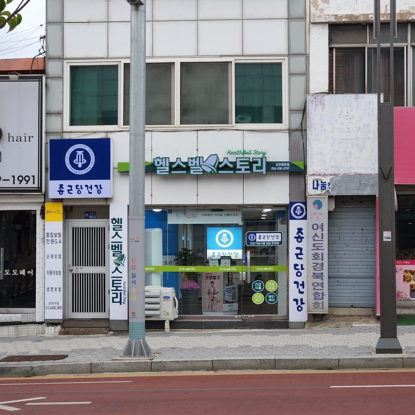 종근당건강 헬스벨스토리 김천평화점