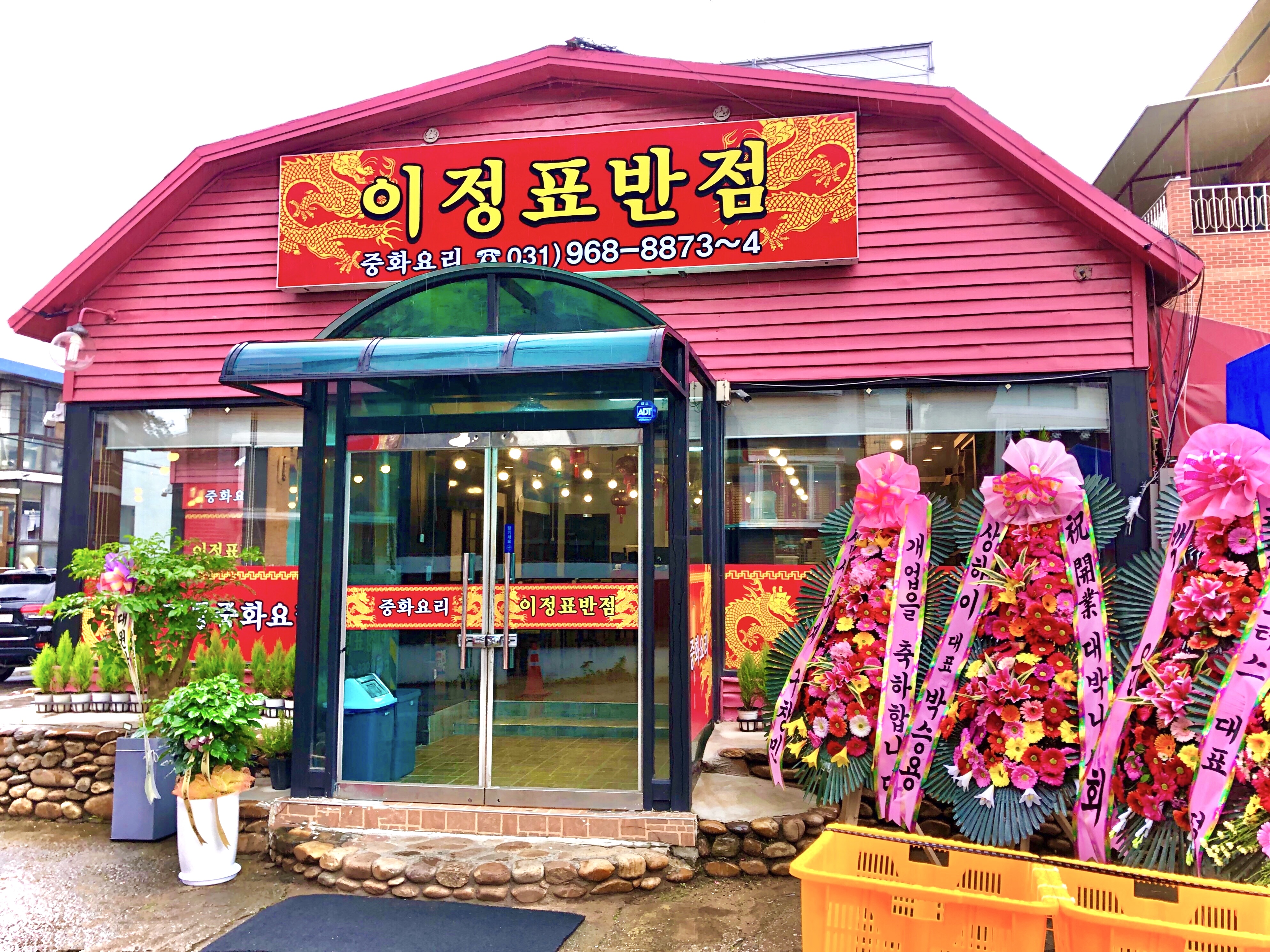 이정표반점