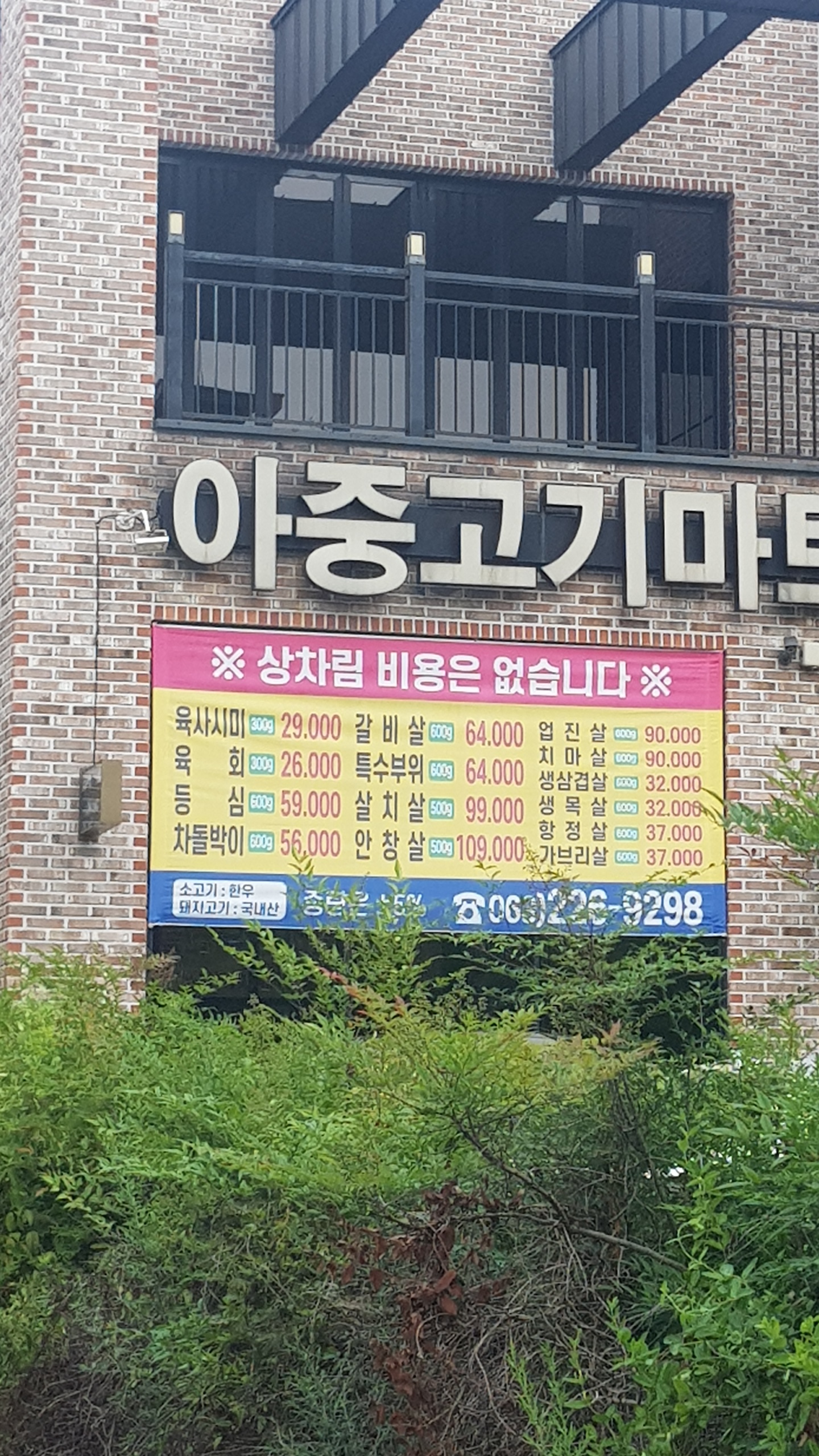 아중고기마트