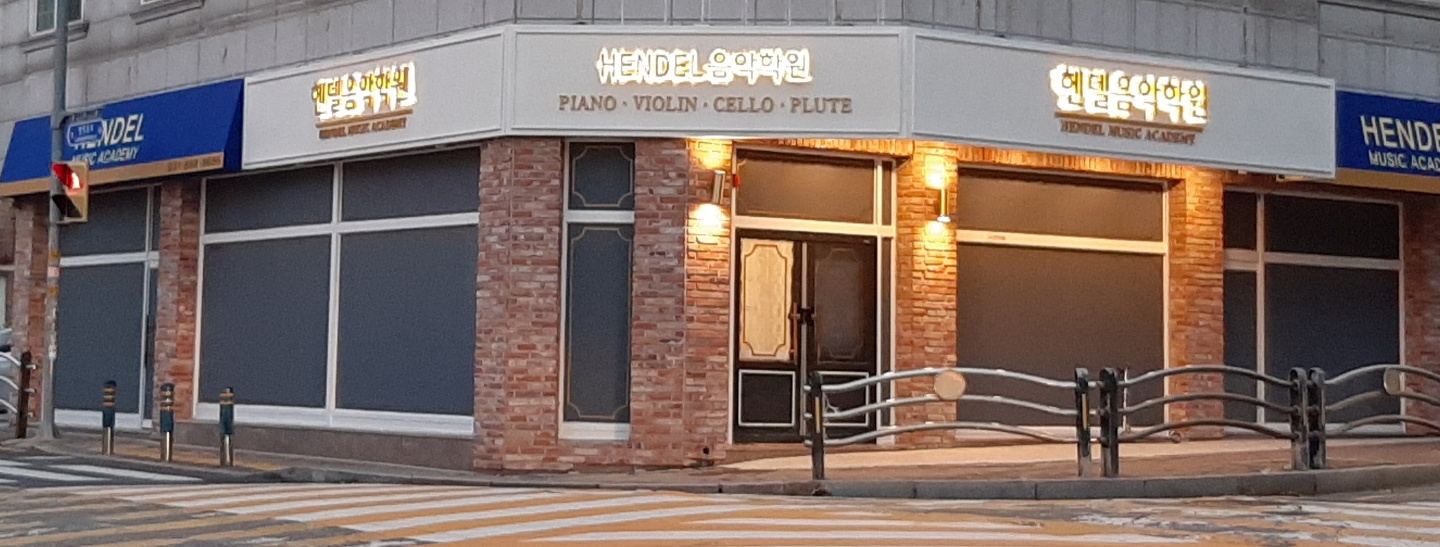 헨델음악학원