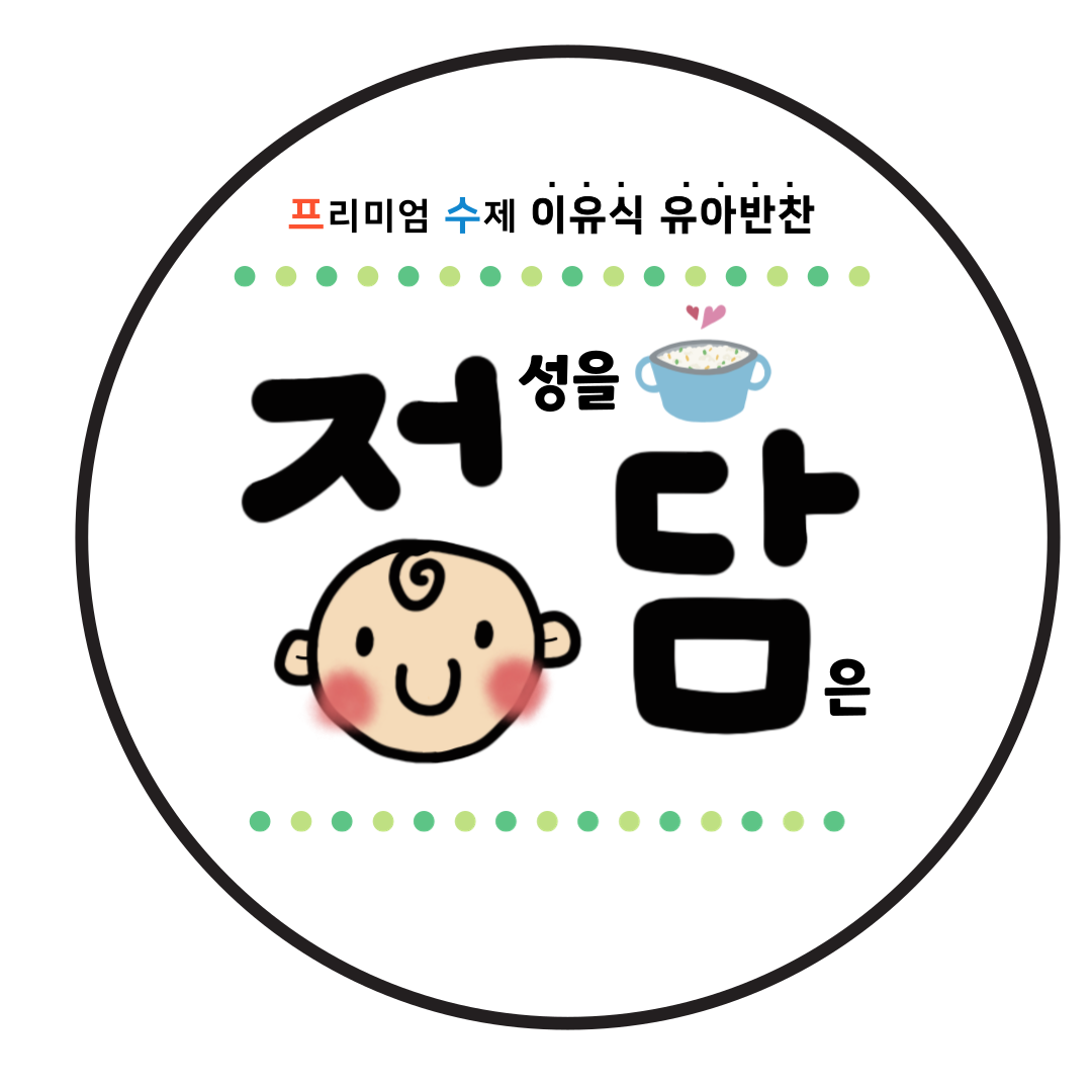 정성을담은이유식