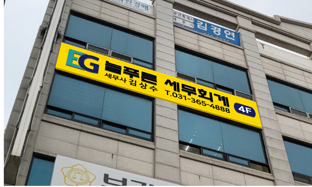 늘푸른 세무회계 사무소