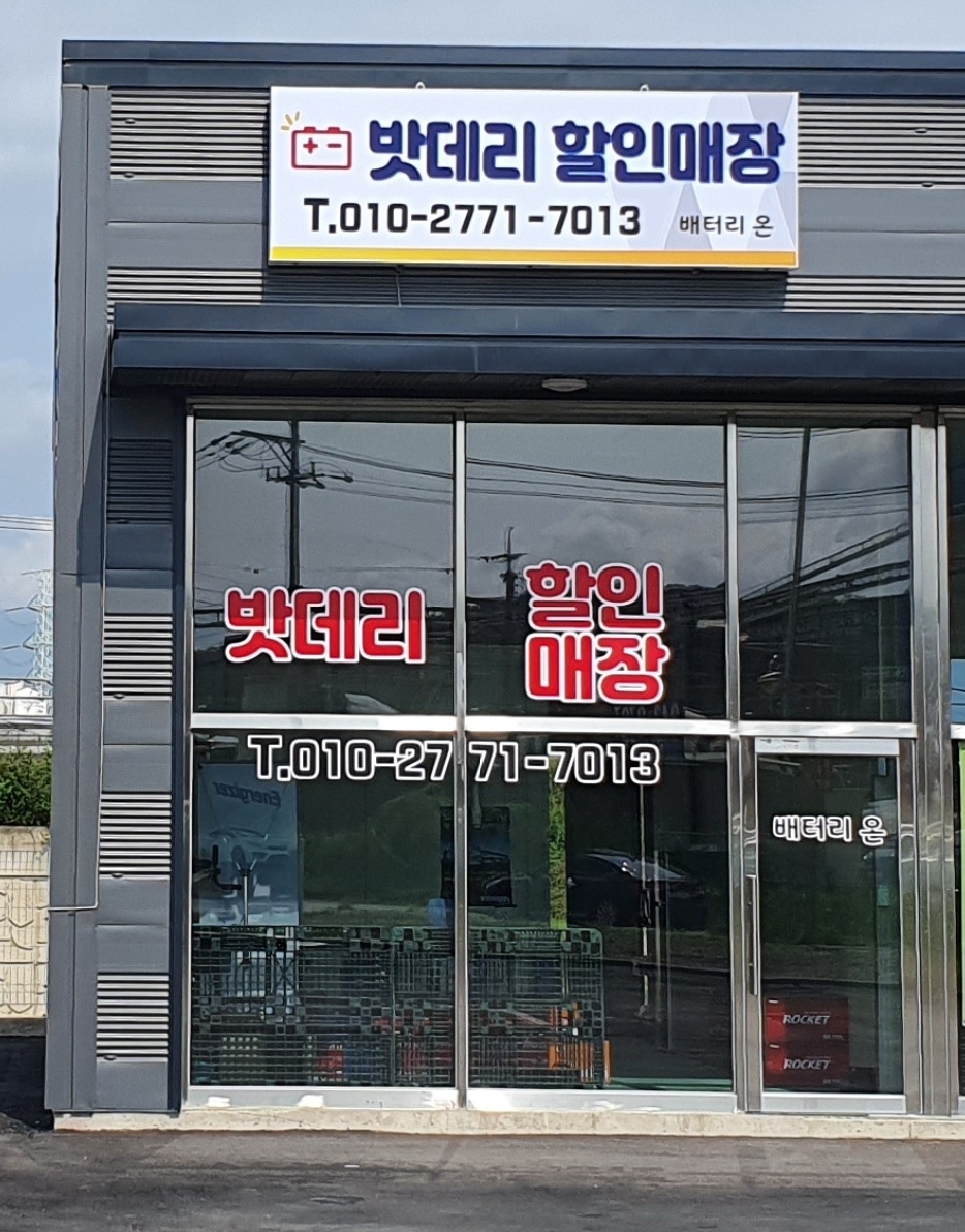 자동차배터리출장교체할인매장밧데리온