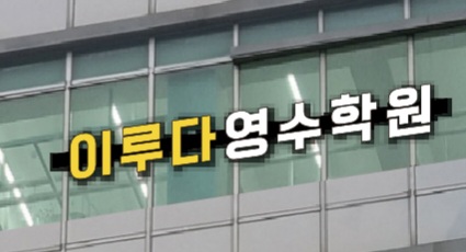 이루다영수학원