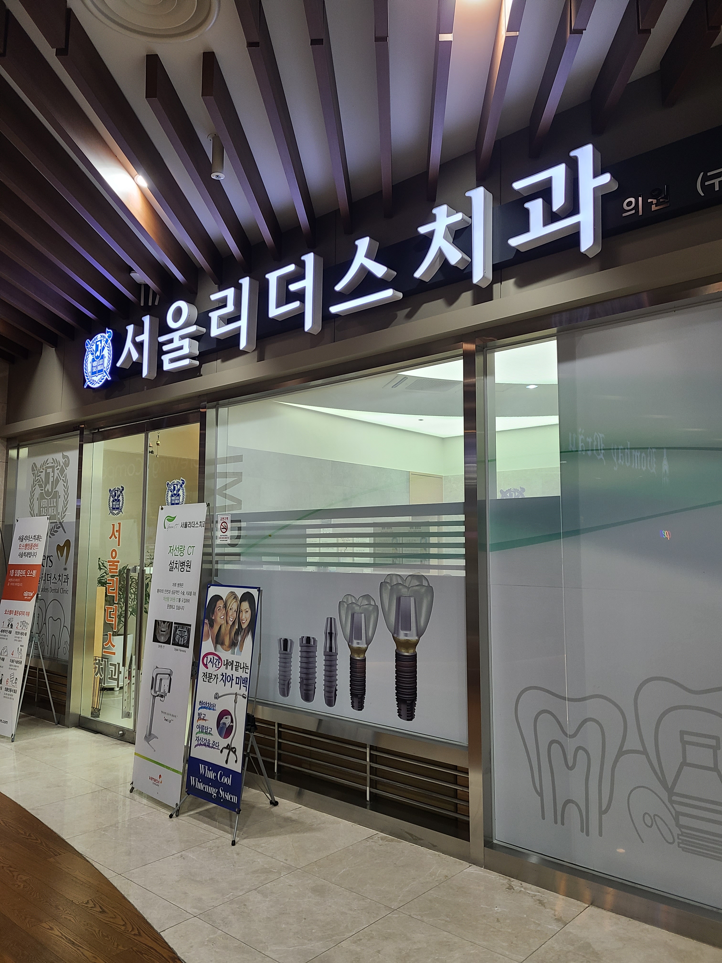 서울리더스치과의원