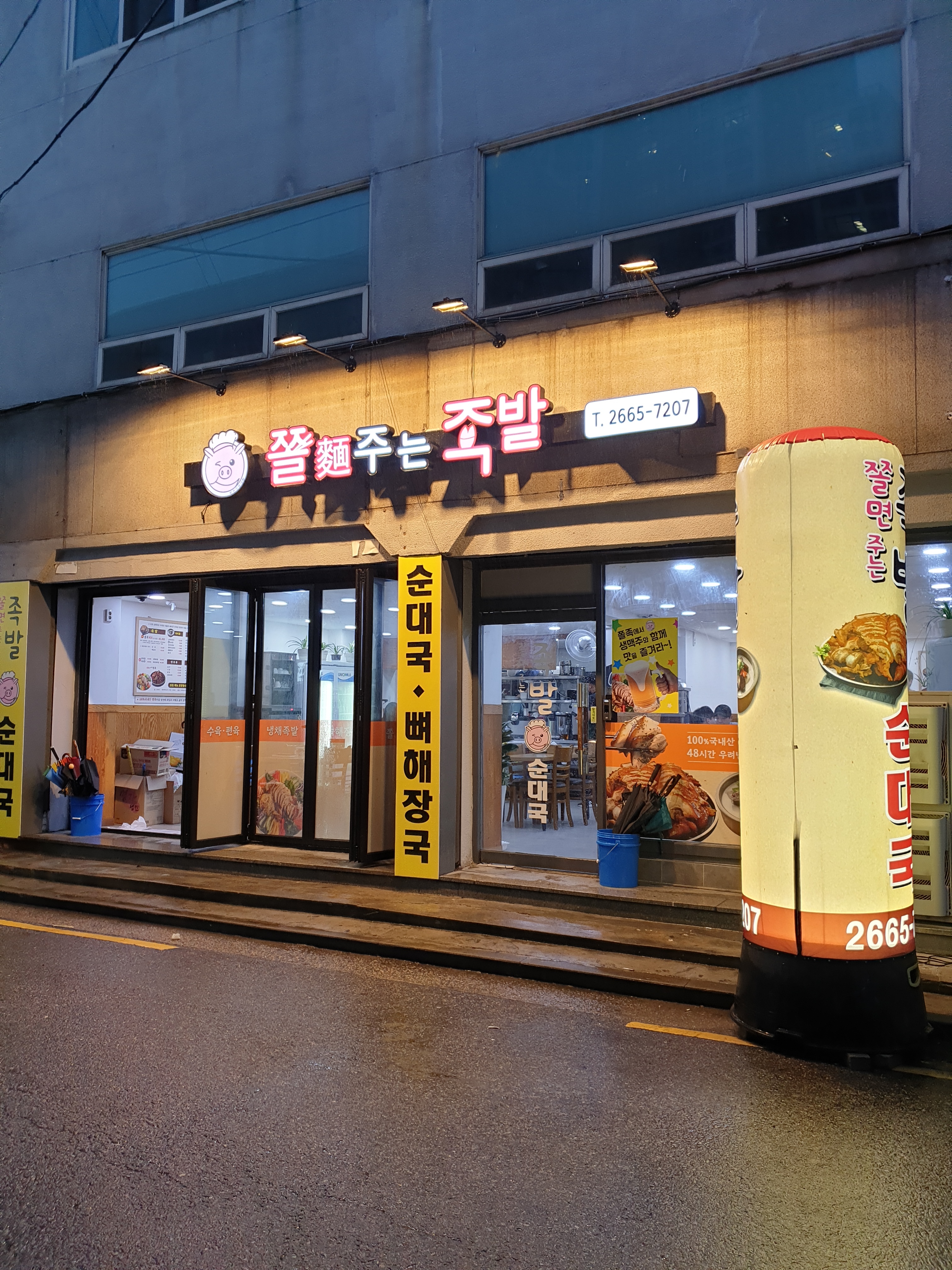 쫄면주는족발