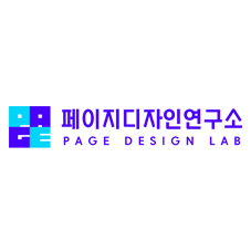 페이지디자인연구소