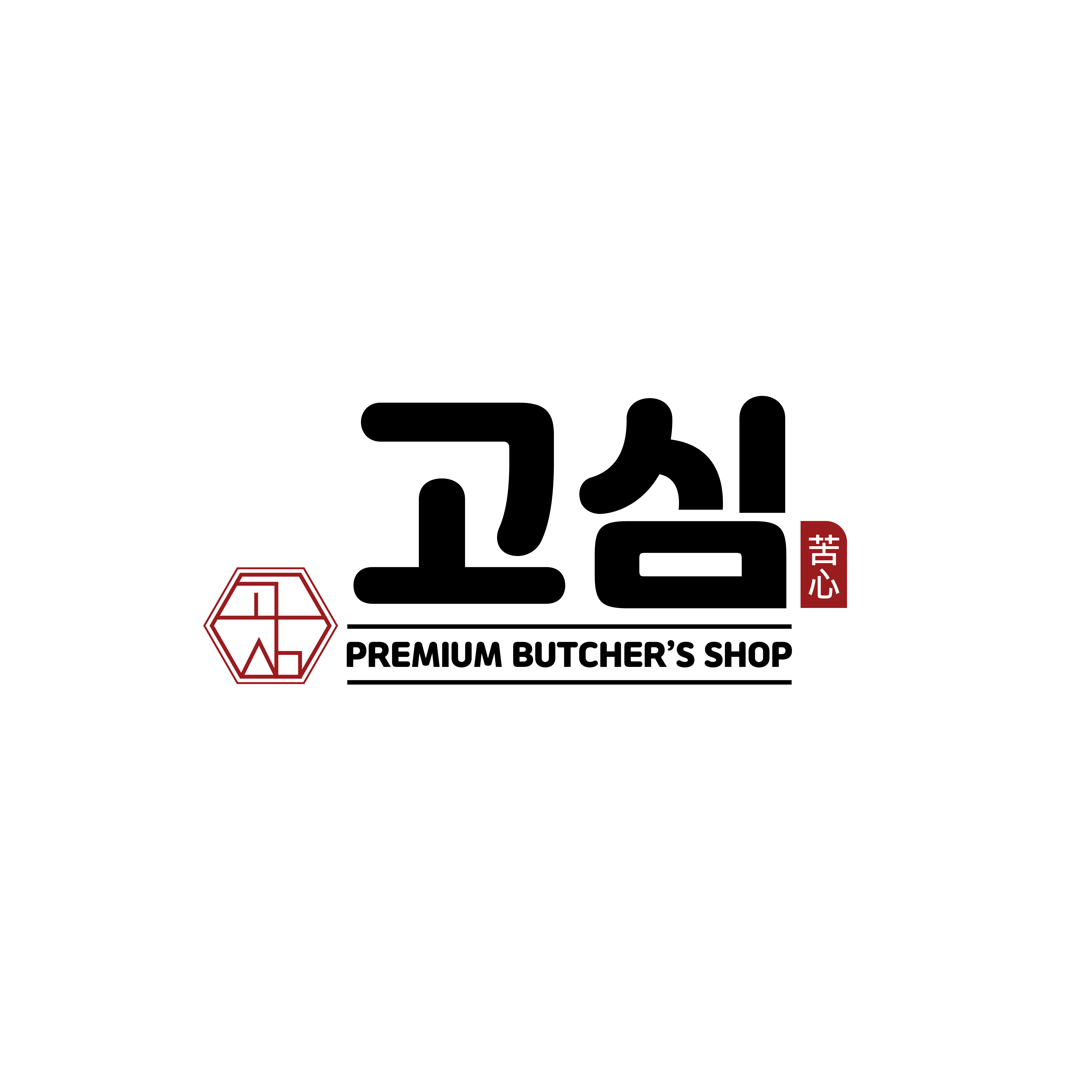 고심_고기에진심을담다