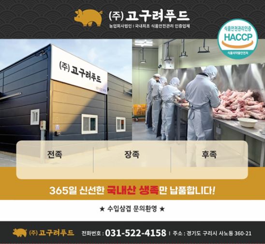 농업회사법인 고구려푸드